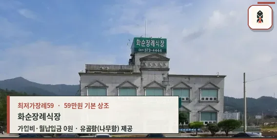 화순장례식장 정면 모습