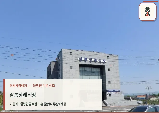 삼봉장례식장 전경과 주차 공간