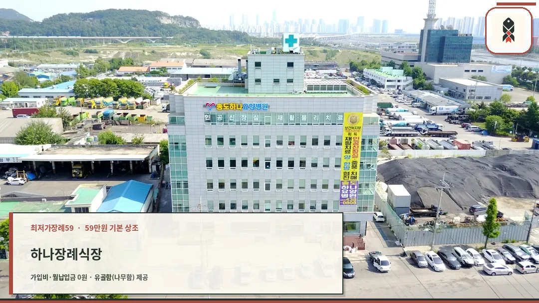 송도하나장례문화원 건물 외관