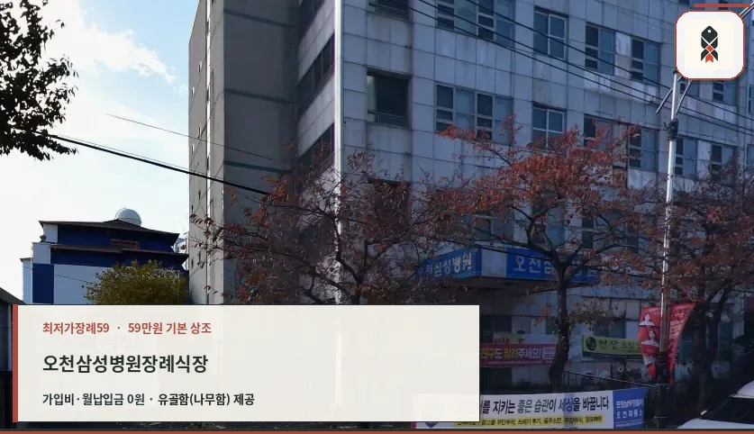 오천삼성병원장례식장 외관 전경