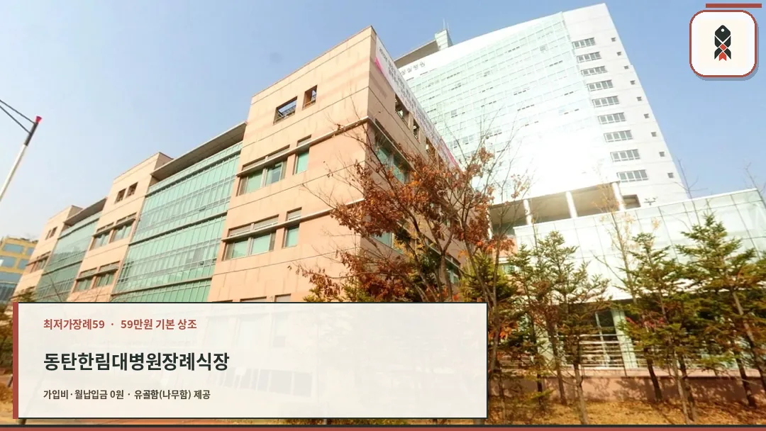 한림대동탄성심병원 장례식장 외부 전경