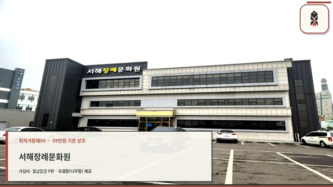 서해장례문화원 외부 전경