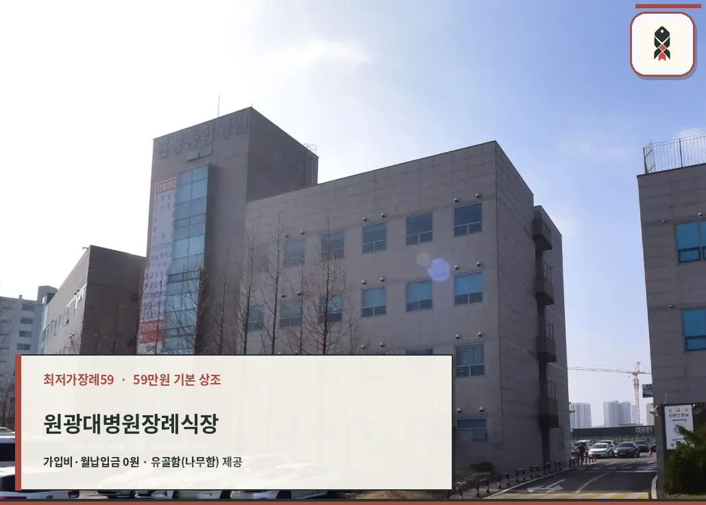 원광대병원장례식장 병원 건물 모습
