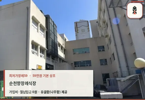 순천향장례식장 외부 모습.