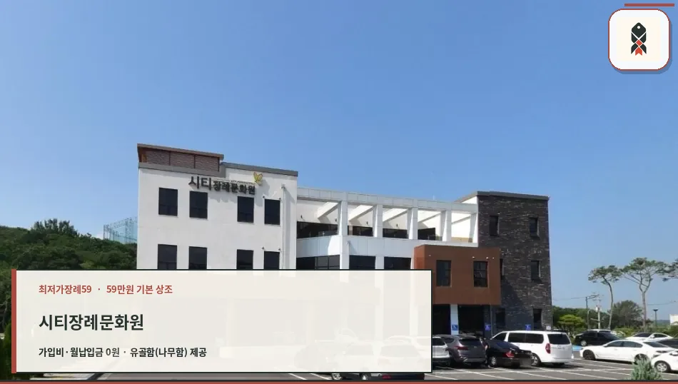 시티장례문화원 외부와 주차 공간.