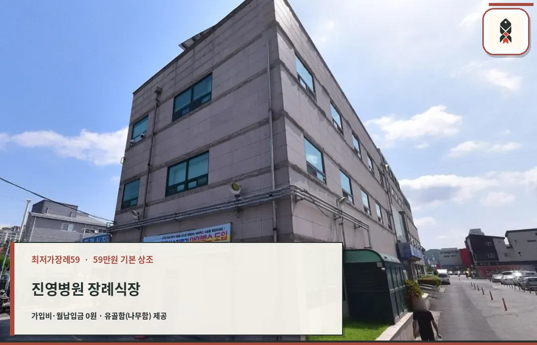진영병원 장례식장 외부 전경.