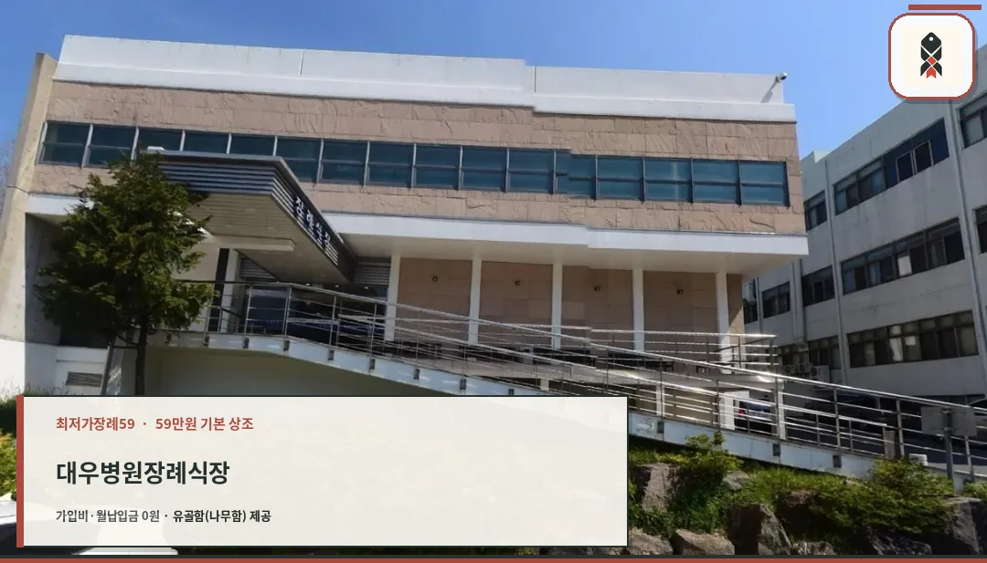 대우병원장례식장 외관 사진