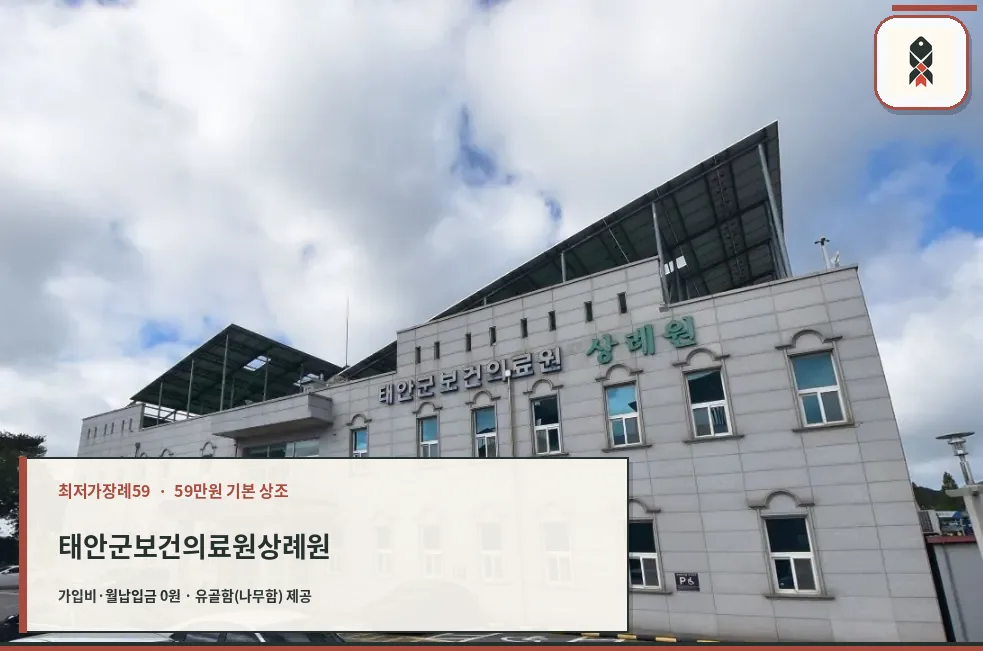 태안군보건의료원 상례원 외관 사진