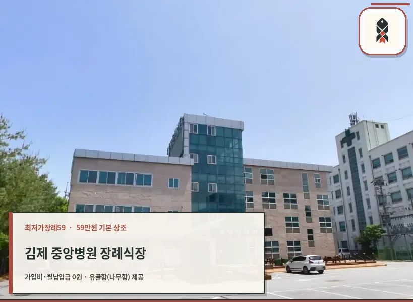 김제 중앙병원 장례식장 외관 사진입니다.