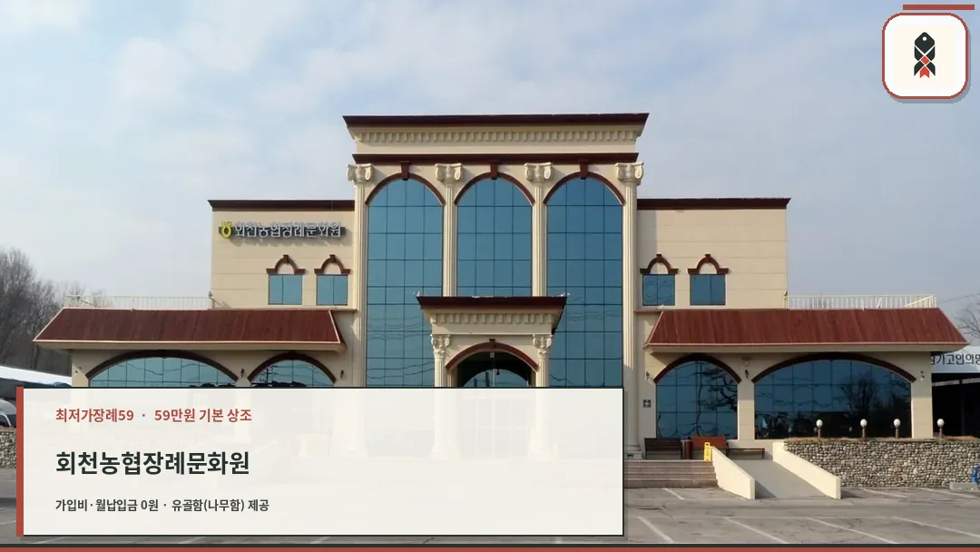 회천농협장례문화원 건물 외관