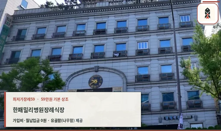 한패밀리병원장례식장 외관 모습