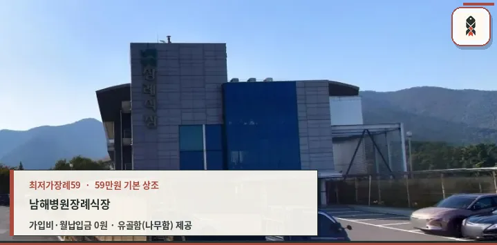 남해병원장례식장 외부 모습.