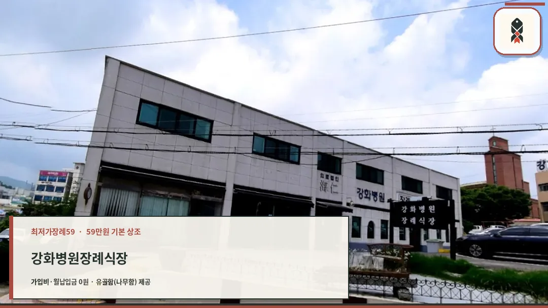 강화병원 장례식장 외부 전경