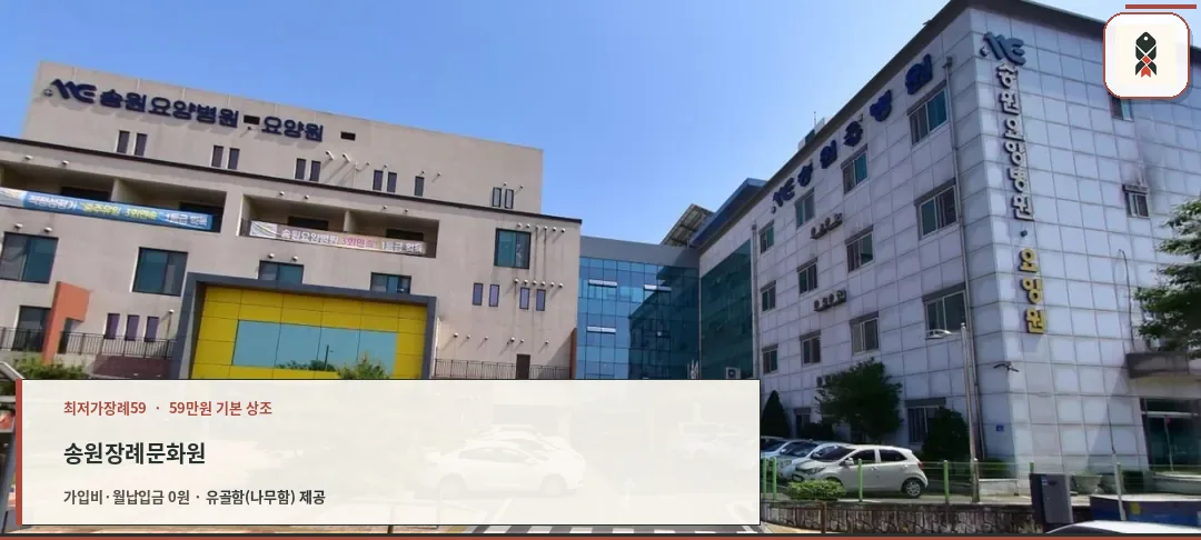 송원장례문화원의 현대적 외관