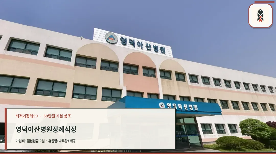 영덕아산병원 장례식장 외관