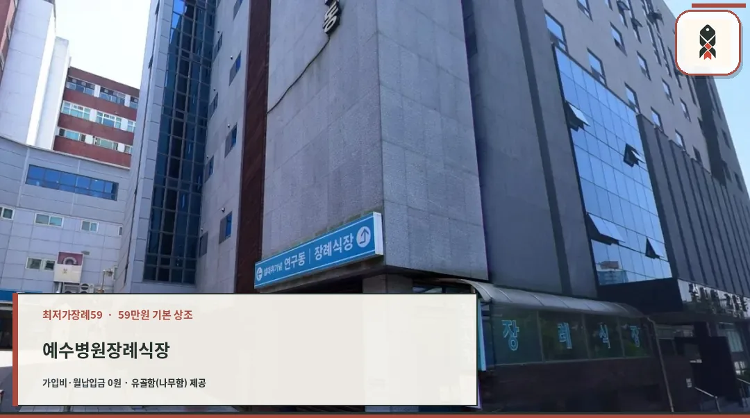 예수병원장례식장 외관 모습