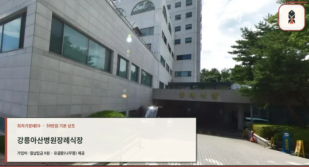 강릉아산병원장례식장 입구 모습.