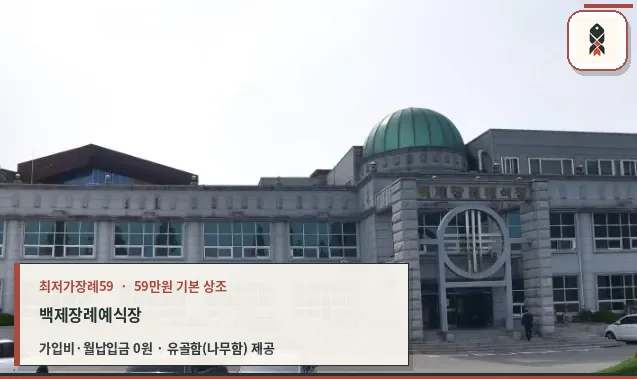 백제장례예식장 외부 전경