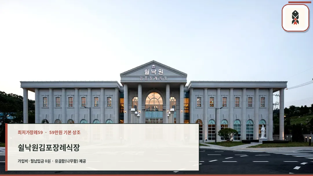 쉴낙원 김포장례식장 외관 전경