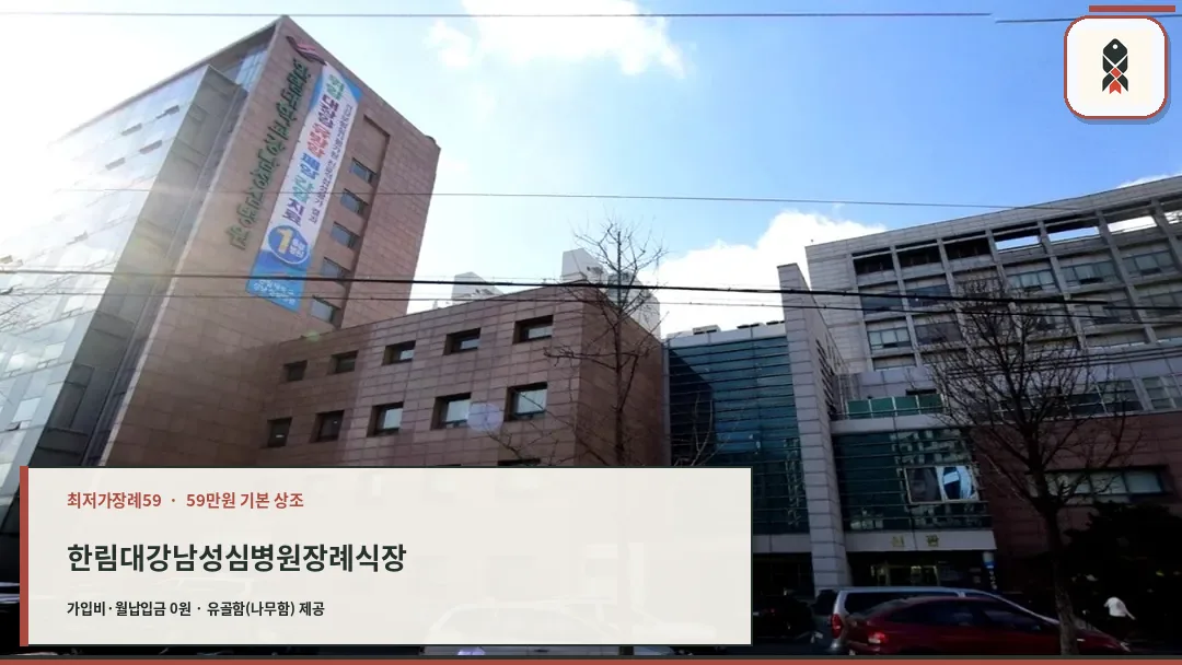 한림대 강남성심병원 장례식장의 외관 전경