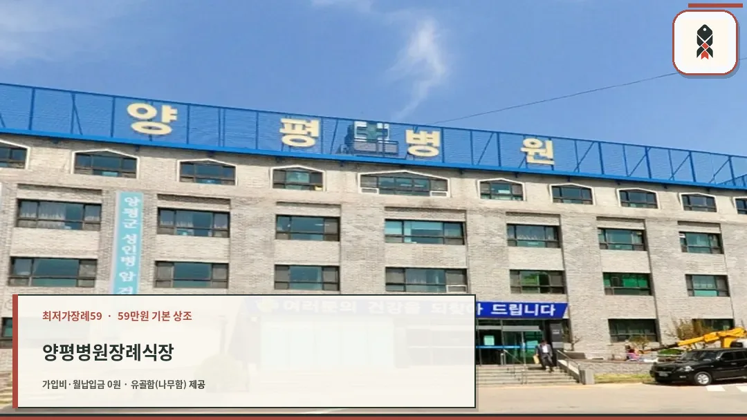 양평병원 장례식장 외관
