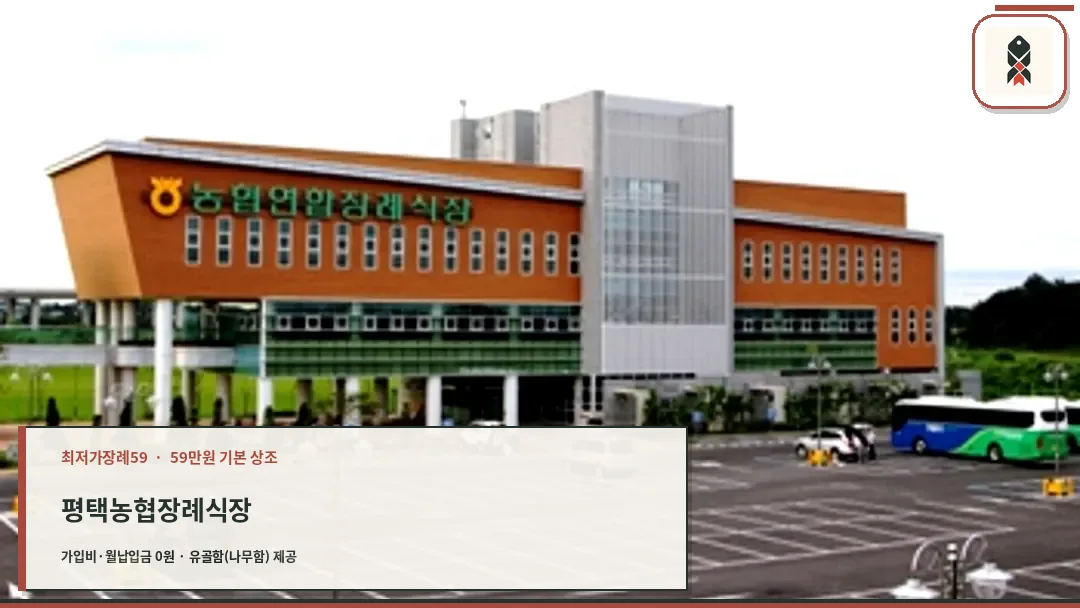농협연합장례식장 외관 전경