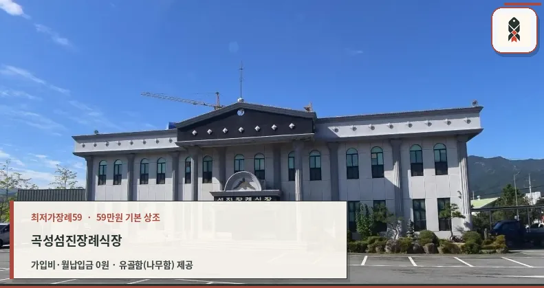 곡성섬진장례식장 정면 모습