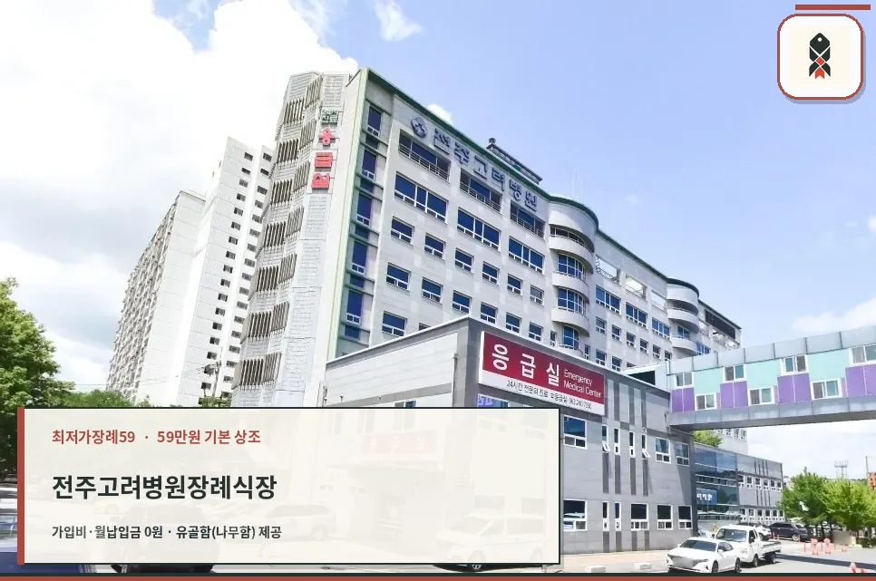전주고려병원장례식장 외부 모습