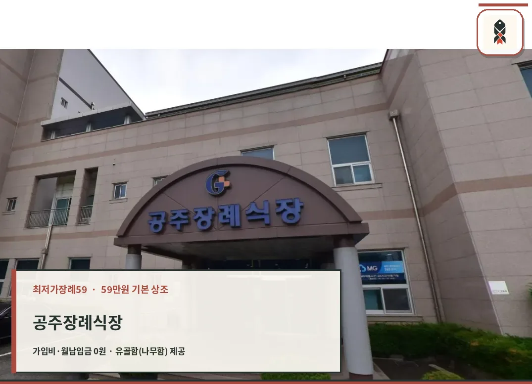 공주장례식장 입구 모습.
