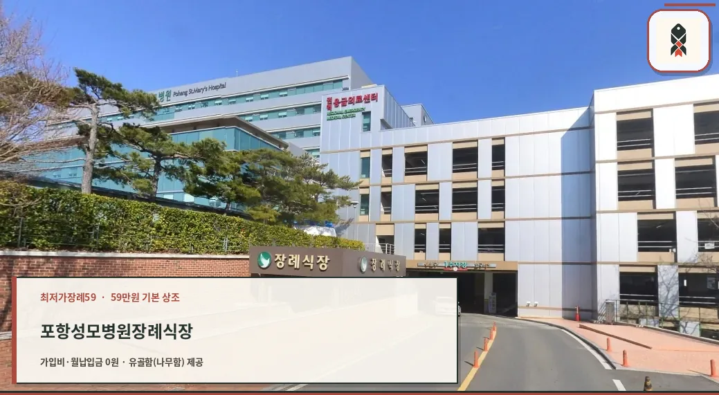 포항성모병원장례식장 외부 전경.