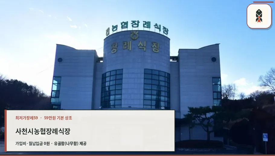 사천시농협장례식장 외부 모습.
