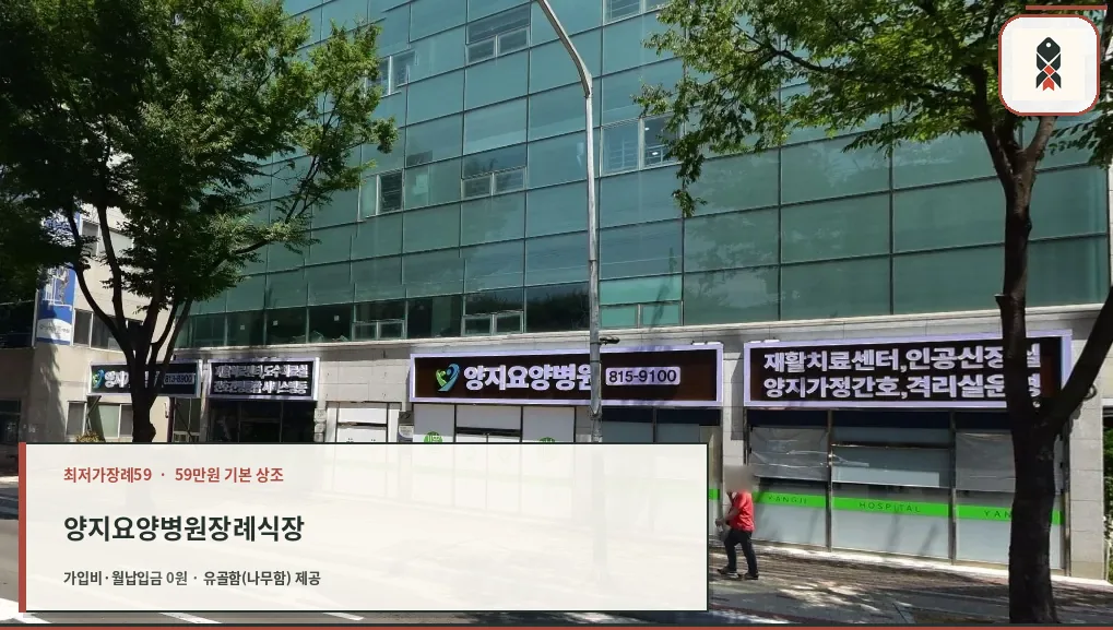 양지요양병원장례식장 외부 모습