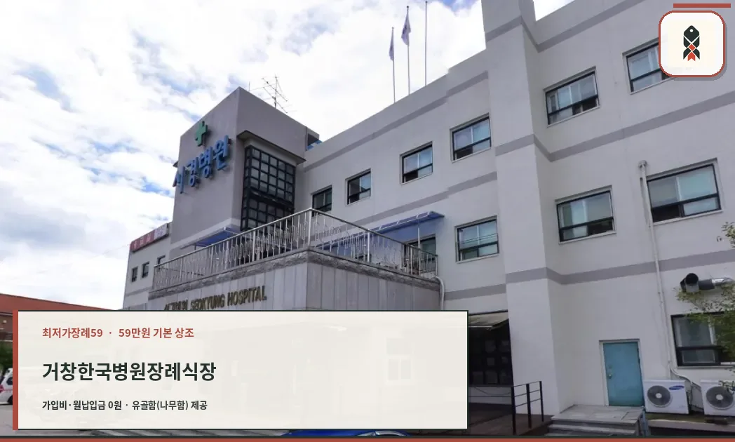거창한국병원장례식장 건물 외부 모습
