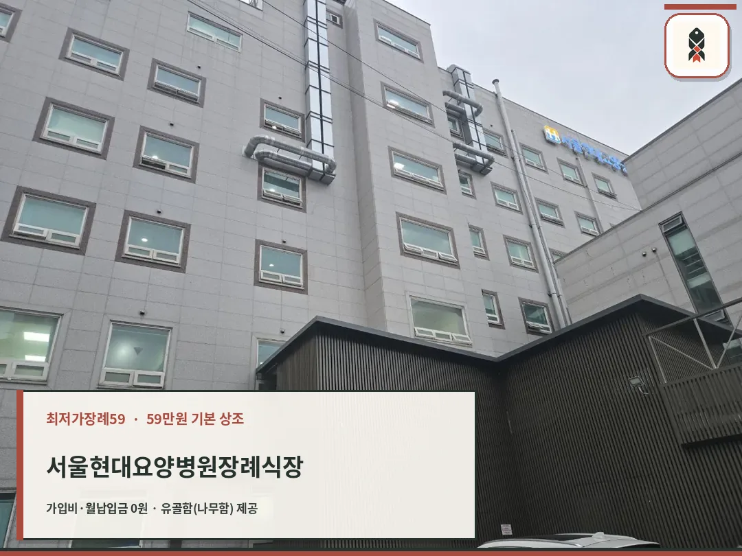 서울현대요양병원장례식장 건물 외부 모습