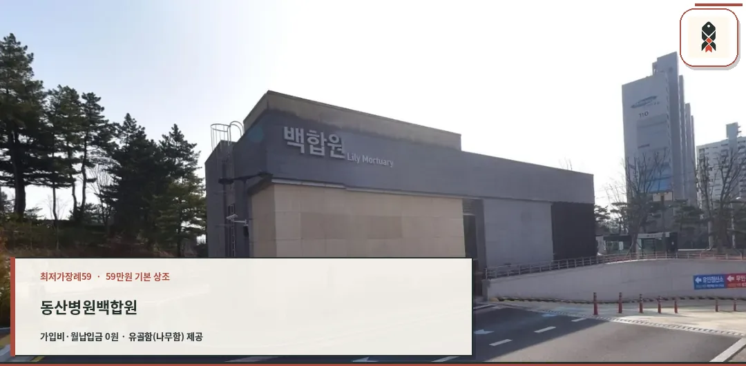 계명대학교동산병원백합원의 외관