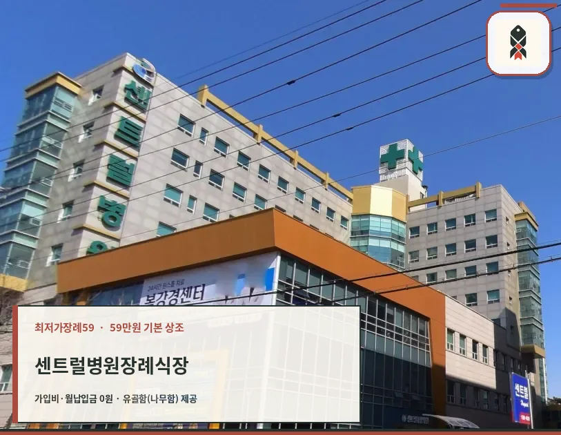 센트럴병원장례식장 건물 측면 전경