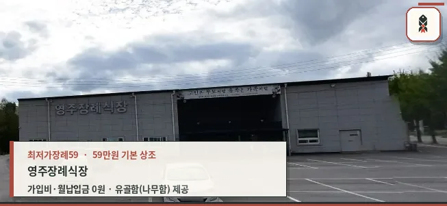영주장례식장 외관과 주차 공간
