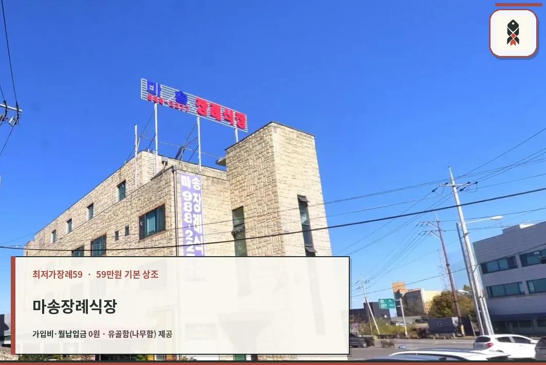 마송장례식장 정면 간판 전경