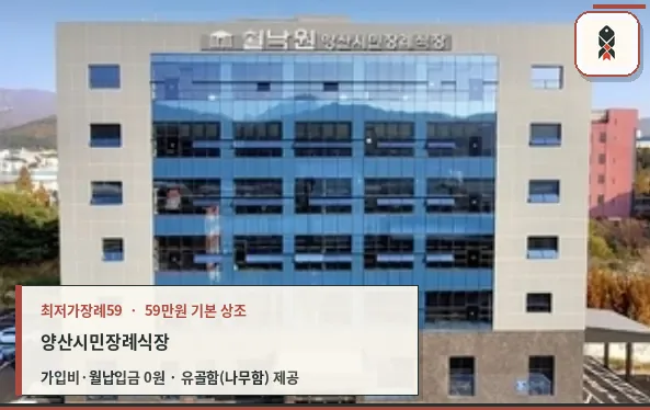 양산시민장례식장 외관 모습
