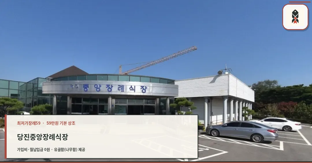 당진중앙장례식장 외부와 주차 공간