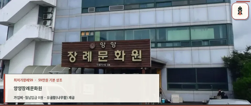 양양장례문화원 정면 모습