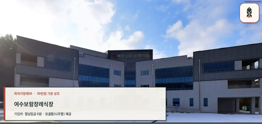 여수보람장례식장의 외관
