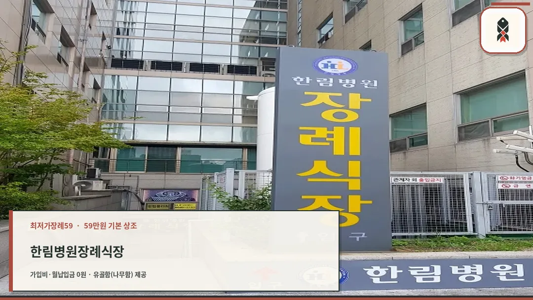 한림병원 장례식장 입구 표지판
