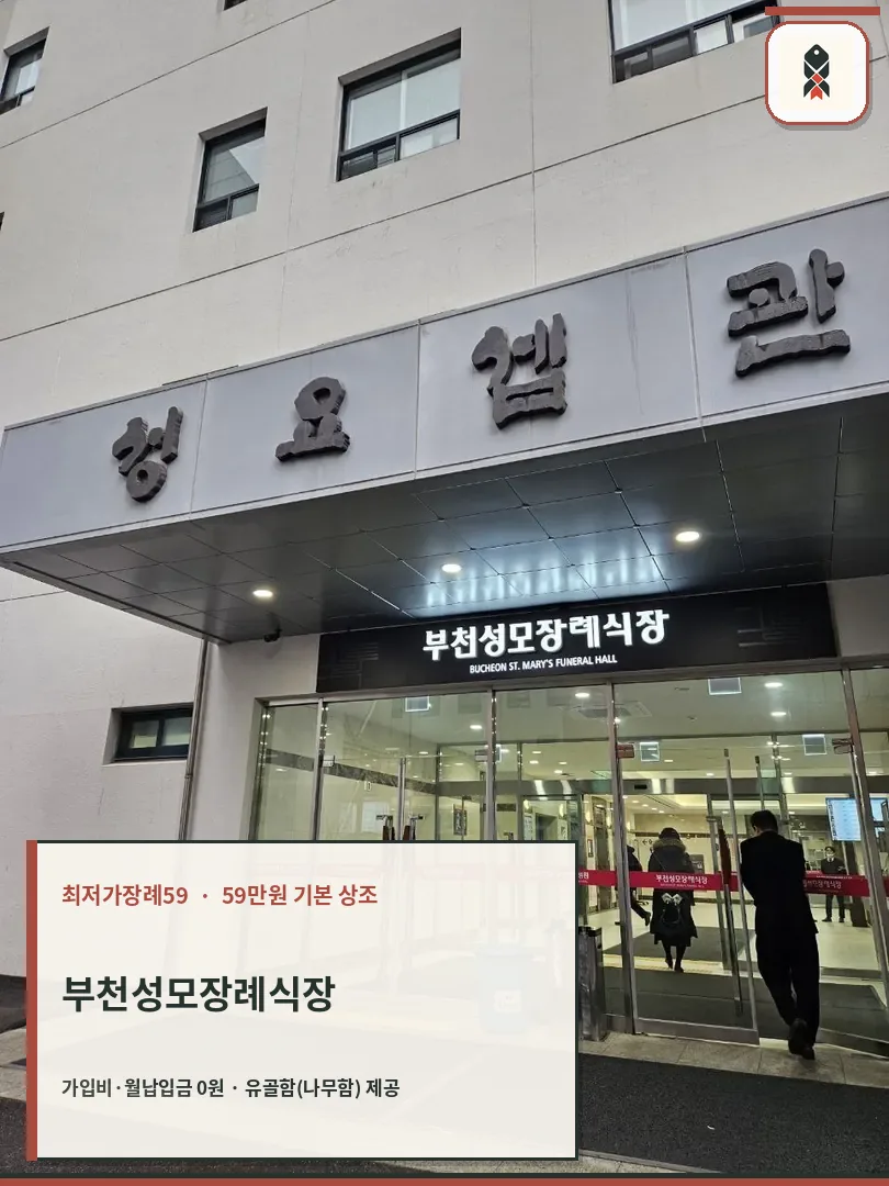 부천성모장례식장 외부 전경