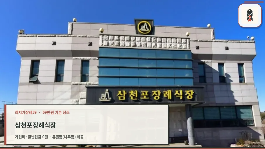 삼천포장례식장 정면 모습.