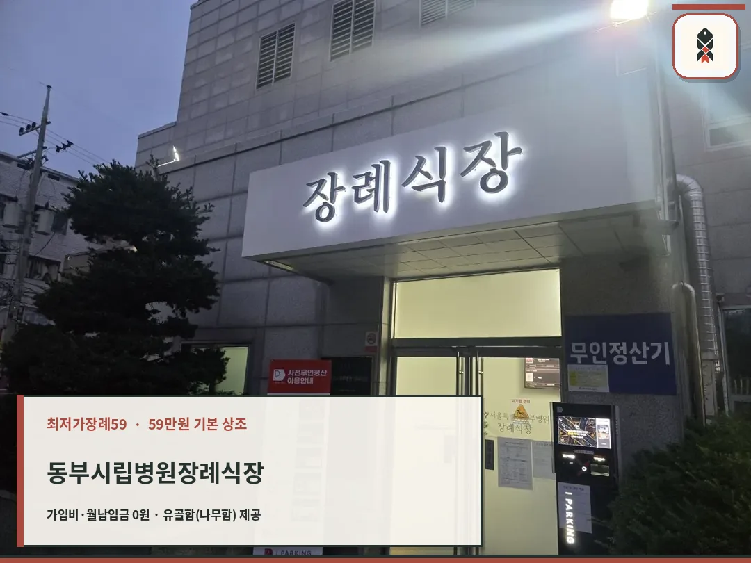 장례식장 출입구와 안내 표지