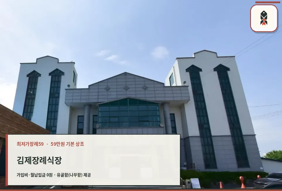 김제장례식장 정면 모습
