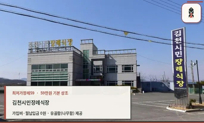 김천시민장례식장 정면 사진.
