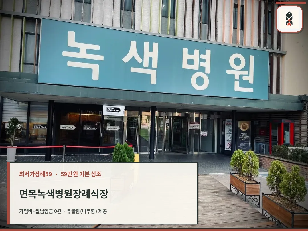면목녹색병원장례식장 입구 전경