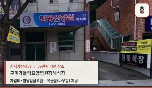 구미가톨릭요양병원장례식장 외부 모습
